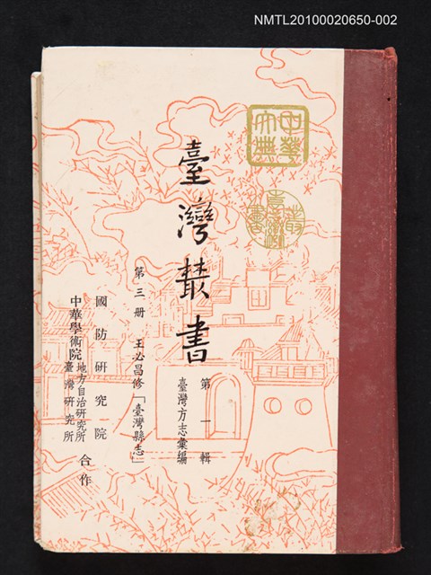 主要名稱：臺灣叢書 第一輯 第三冊 王必昌修「臺灣縣志」圖檔，第1張，共1張