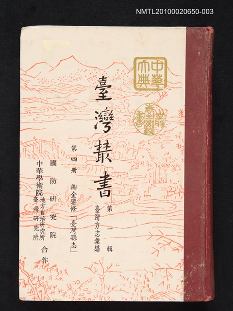 主要名稱：臺灣叢書 第一輯 第四冊 謝金鑾修「臺灣縣志」圖檔，第1張，共1張