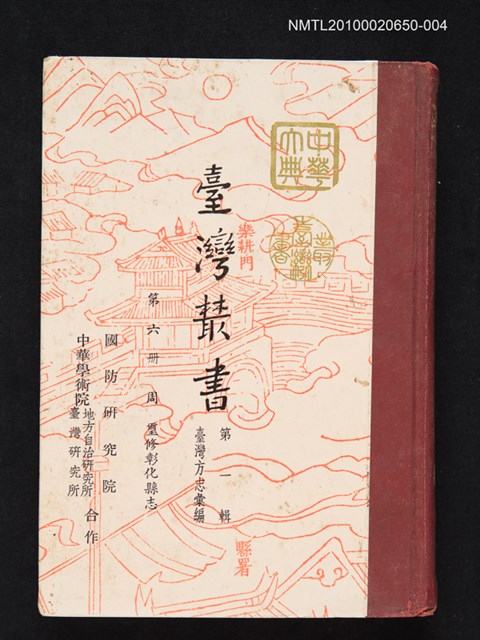 主要名稱：臺灣叢書 第一輯 第六冊 周璽修彰化縣志圖檔，第1張，共1張