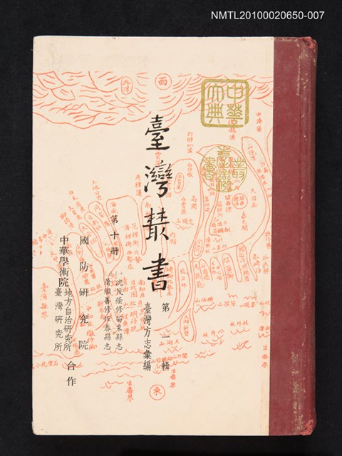 主要名稱：臺灣叢書 第一輯 第十冊 （一）沈茂蔭修苗栗縣志（二）屠繼善修恆春縣志圖檔，第1張，共1張