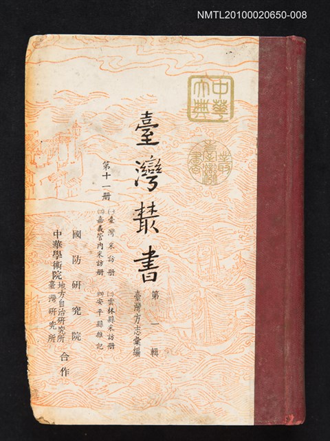 主要名稱：臺灣叢書 第一輯 第十一冊 （一）臺灣采訪冊（二）雲林縣采訪冊（三）嘉義管內采訪冊（四）安平縣雜記圖檔，第1張，共1張