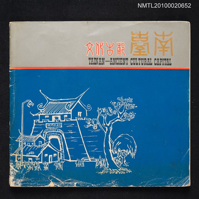 主要名稱：文化古都臺南圖檔，第1張，共1張