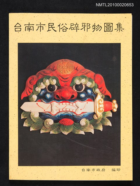 主要名稱：台南市民俗辟邪物圖集/叢書名(號)：文物叢書⑧圖檔，第1張，共1張