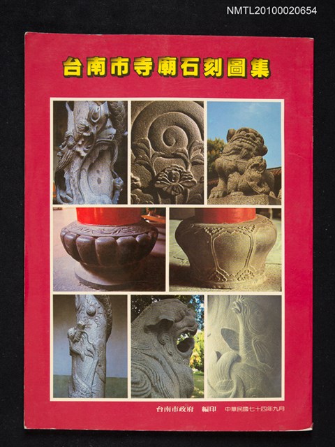 主要名稱：台南市寺廟石刻圖集圖檔，第1張，共1張