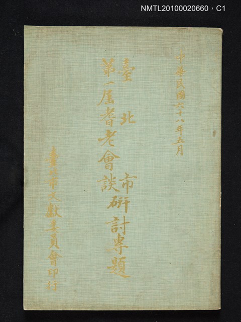 主要名稱：臺北市第一屆耆老會談研討專題圖檔，第1張，共3張