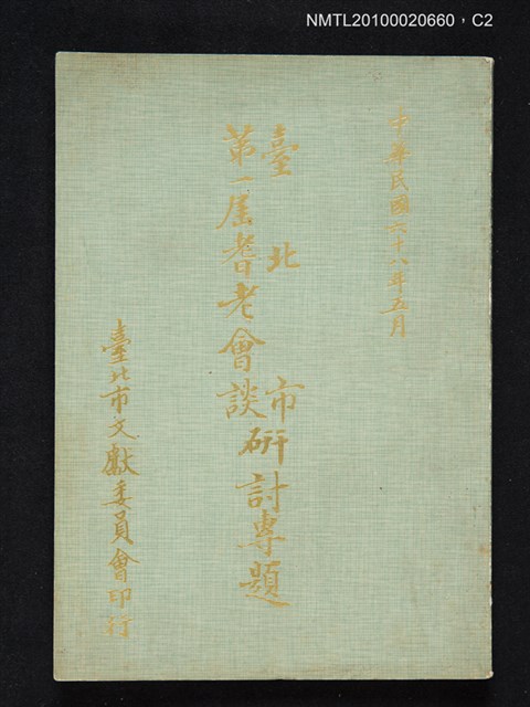 主要名稱：臺北市第一屆耆老會談研討專題圖檔，第2張，共3張