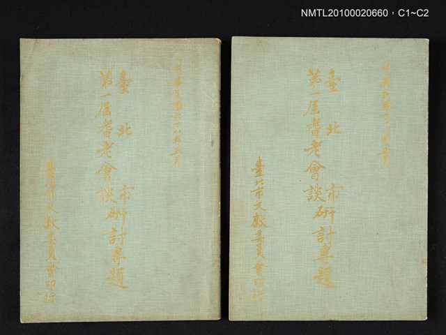 主要名稱：臺北市第一屆耆老會談研討專題圖檔，第3張，共3張