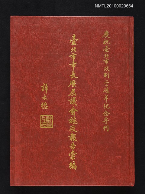 主要名稱：臺北市市長歷屆議會施政報告彙編圖檔，第1張，共1張