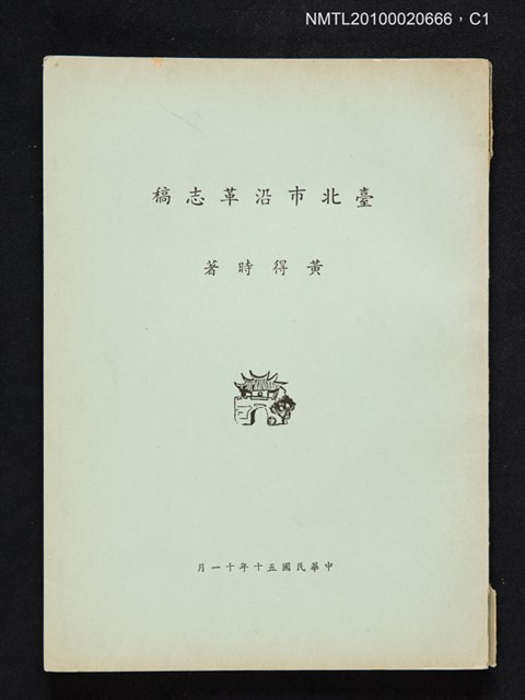 主要名稱：臺北市沿革志稿圖檔，第1張，共4張