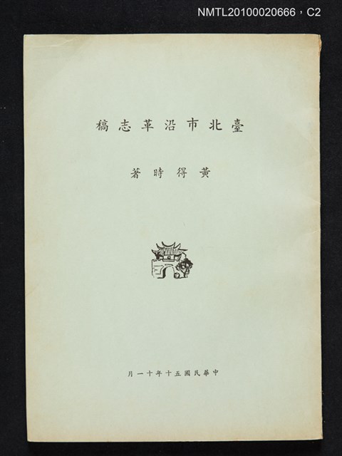主要名稱：臺北市沿革志稿圖檔，第2張，共4張