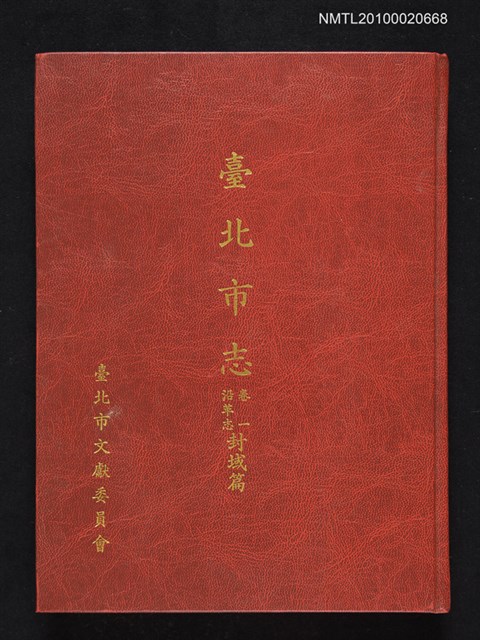 主要名稱：臺北市志 卷一 沿革志 封域篇圖檔，第1張，共1張