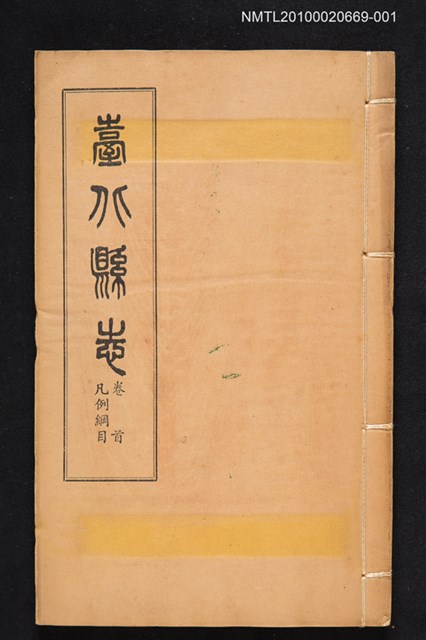 主要名稱：臺北縣志 卷首 凡例綱目圖檔，第1張，共2張