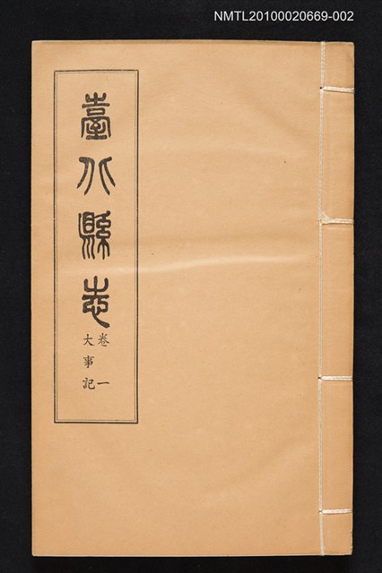 主要名稱：臺北縣志 卷一 大事紀圖檔，第1張，共1張