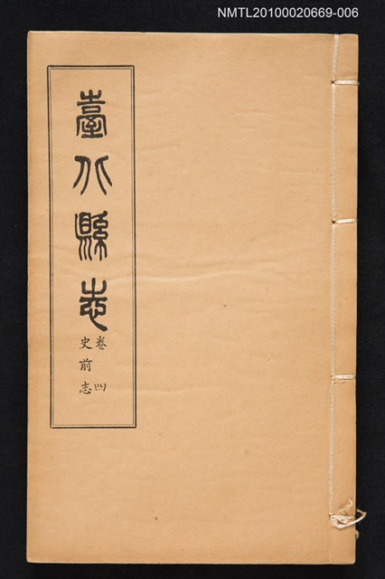 主要名稱：臺北縣志 卷四 史前志圖檔，第1張，共1張