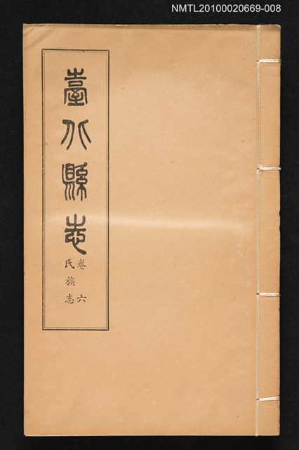 主要名稱：臺北縣志 卷六 氏族志圖檔，第1張，共1張