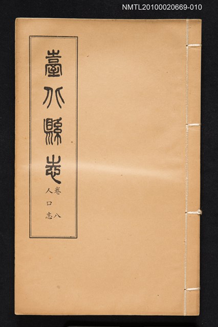 主要名稱：臺北縣志 卷八 人口志圖檔，第1張，共1張