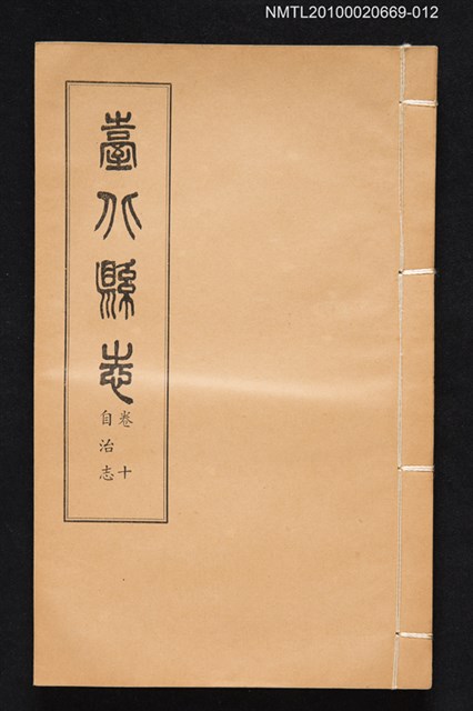 主要名稱：臺北縣志 卷十 自治志圖檔，第1張，共1張