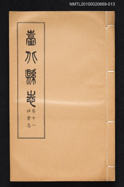 主要名稱：臺北縣志 卷十一 社會志圖檔，第1張，共1張