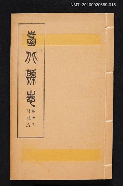 主要名稱：臺北縣志 卷十三 財政志圖檔，第1張，共2張
