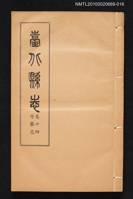 主要名稱：臺北縣志 卷十四 警察志圖檔，第1張，共1張