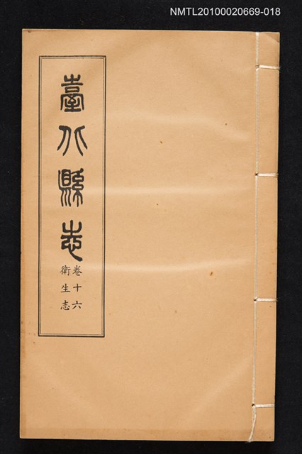 主要名稱：臺北縣志 卷十六 衛生志圖檔，第1張，共1張