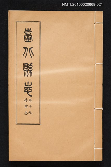 主要名稱：臺北縣志 卷十九 林業志圖檔，第1張，共1張