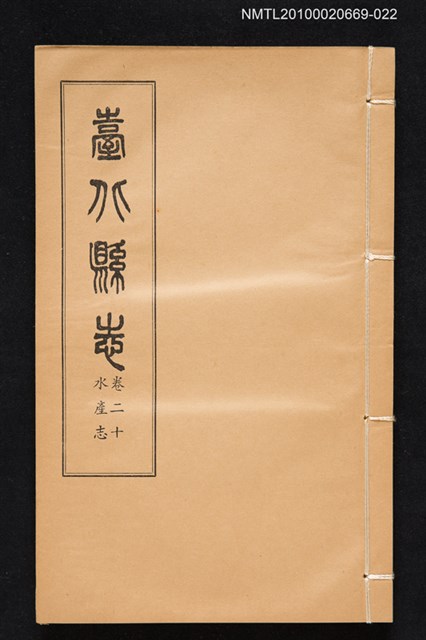 主要名稱：臺北縣志 卷二十 水產志圖檔，第1張，共1張