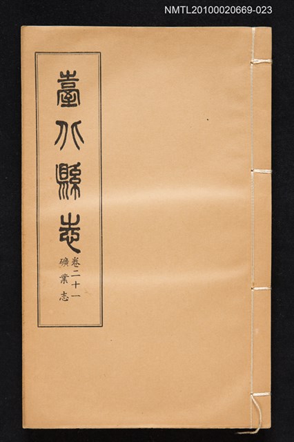主要名稱：臺北縣志 卷二十一 礦業志圖檔，第1張，共1張