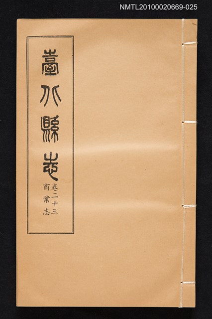 主要名稱：臺北縣志 卷二十三 商業志圖檔，第1張，共1張