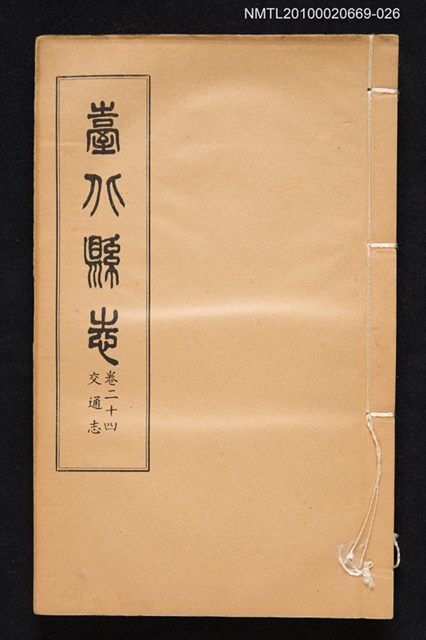 主要名稱：臺北縣志 卷二十四 交通志圖檔，第1張，共1張