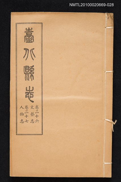 主要名稱：臺北縣志 卷二十六 文藝志  卷二十七 人物志圖檔，第1張，共1張