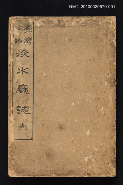 主要名稱：臺灣全誌 淡水廳誌 壹圖檔，第1張，共1張