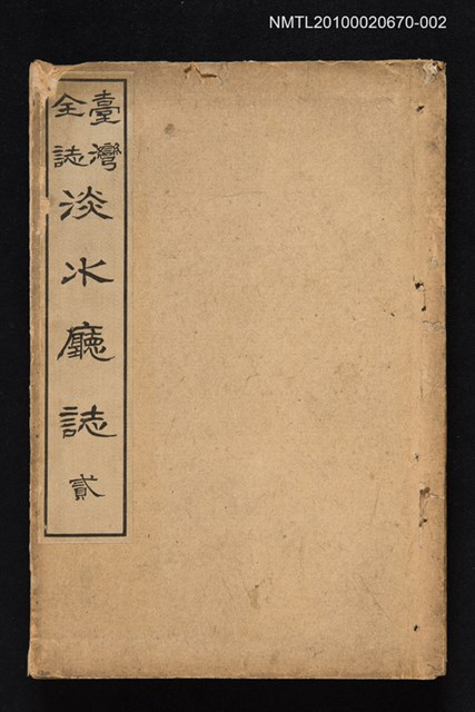 主要名稱：臺灣全誌 淡水廳誌 貳圖檔，第1張，共1張