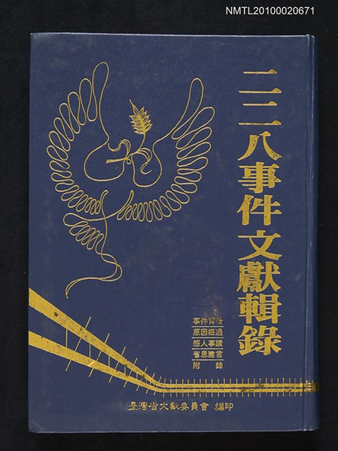 主要名稱：二二八事件文獻輯錄圖檔，第1張，共1張
