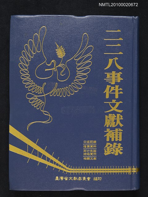 主要名稱：二二八事件文獻補錄圖檔，第1張，共1張