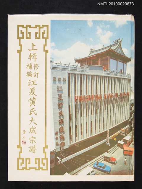 主要名稱：菲律濱江夏黃氏宗親總會金禧紀念文集上輯圖檔，第1張，共1張