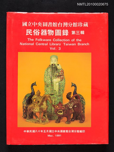 主要名稱：國立中央圖書館台灣分館民俗器物圖錄．第三輯圖檔，第1張，共1張