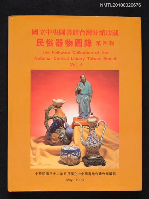 主要名稱：國立中央圖書館台灣分館民俗器物圖錄．第四輯圖檔，第1張，共1張