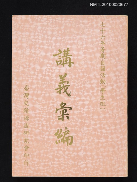 主要名稱：七十六年暑期自強活動（學生組） 講義彙編圖檔，第1張，共1張