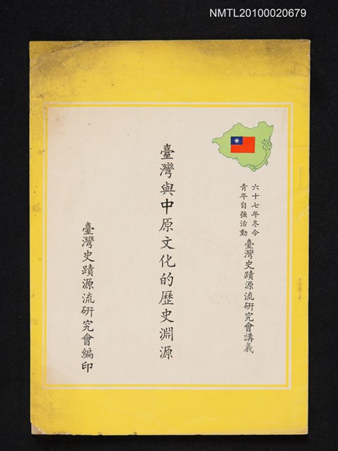 主要名稱：臺灣與中原文化的歷史淵源圖檔，第1張，共1張