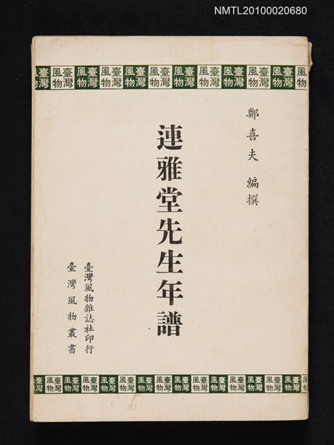 主要名稱：連雅堂先生年譜/叢書名(號)：臺灣風物叢書圖檔，第1張，共1張