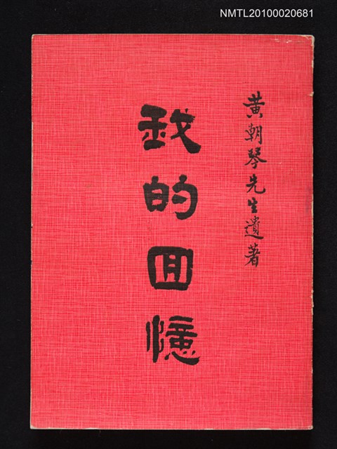 主要名稱：我的回憶—黃朝琴先生遺著圖檔，第1張，共1張