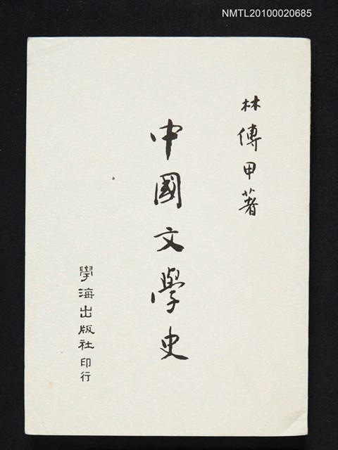 主要名稱：中國文學史圖檔，第1張，共1張