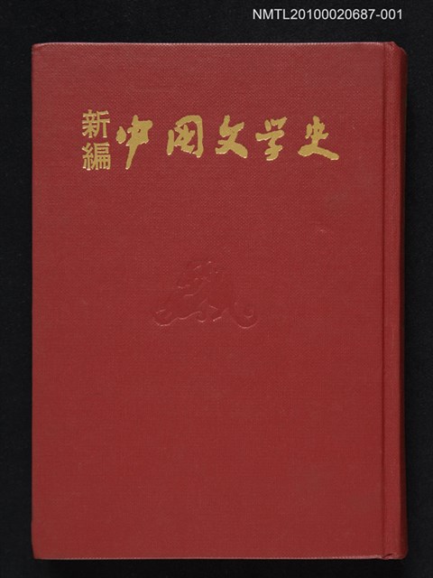 主要名稱：新編中國文學史 第1冊（試印本）圖檔，第1張，共1張