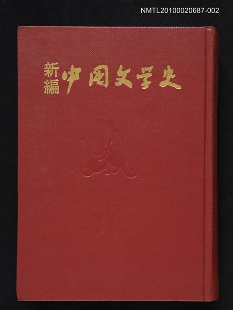主要名稱：新編中國文學史 第2冊（試印本）圖檔，第1張，共1張