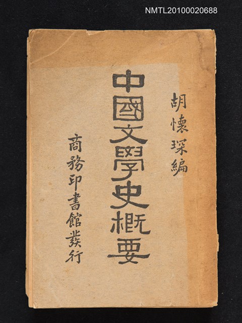 主要名稱：中國文學史概要圖檔，第1張，共1張