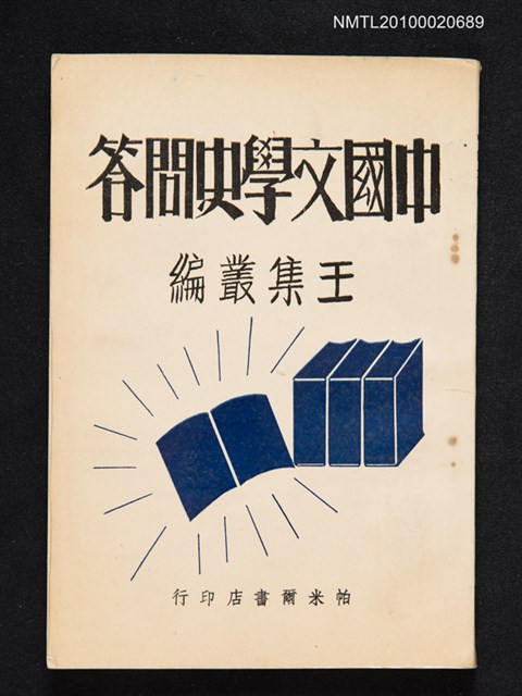 主要名稱：中國文學史問答圖檔，第1張，共1張