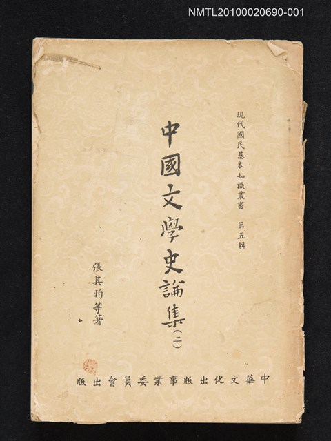 主要名稱：中國文學史論集（二）/叢書名(號)：現代國民基本知識叢書 第五輯圖檔，第1張，共1張
