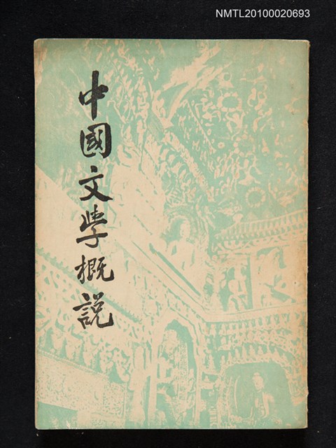 主要名稱：中國文學概說圖檔，第1張，共1張