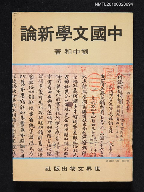 主要名稱：中國文學新論圖檔，第1張，共1張
